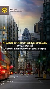 131 reactions | ปีนี้ยุโรปมาแรงด้วยผลตอบแทนเหนือกว่าตลาดหุ้นหลักอื่นๆ...