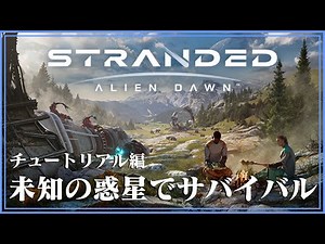 ＃00【Stranded Alien Dawn】のんびりプレイ 未知の惑星でサバイバルする「Stranded Alien Dawn」をプレイ チュートリアル編 【ゲーム実況】