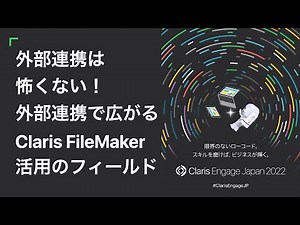 外部連携は怖くない！外部連携で広がる Claris FileMaker 活用のフィールド