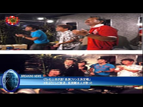 くりぃむ上田が涙「長渕ファン王決定戦」5年ぶりテレビ放送、長渕剛本人が歌った