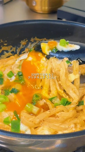 "326円"で作る！クリチキムチうどん！
