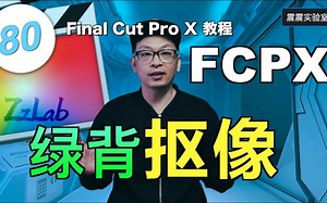 FCPX教程 基础抠像教程 final cut pro x ZZLAB
