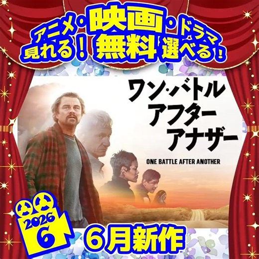 #ワンバトルアフターアナザー #シネマ #映画 ＝＝＝新作シネマ6月追加＝＝＝
