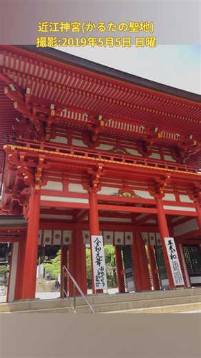 近江神宮映画「ちはやふる」の舞台で有名なスポットです😊撮影:2019年5月5日 日曜