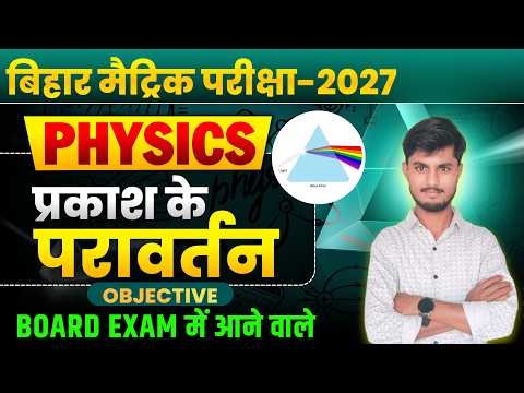 Physics Chapter 1 MCQ LIVE 🔴 | Class 10th | 100% Important Questions | Vikrant Sir