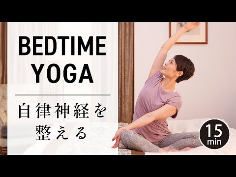 【寝る前のヨガ】 全身の疲れを癒し、自律神経を整える #481