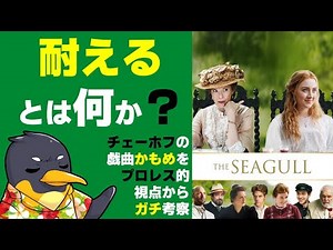 『かもめ』チェーホフの代表作を映画化・耐えるとは何か【ネタバレ】【文学観てみたシリーズ】