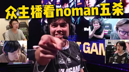 众主播看noman五杀！NOVA四打一被拆成四个1v1！太变态了！XLG vs NOVA