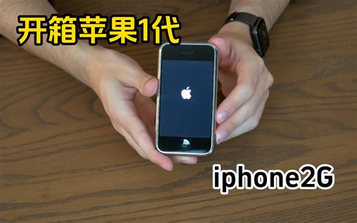 开箱初代苹果手机iPhone2G，那时的苹果手机极不环保，你用过吗