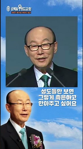 나이가 드니 이제 철이 드나봅니다^^ #여의도순복음교회 #순복음위드교회 #조용기목사님설교 #신원기목사 #주일예배 #영적전쟁 #성도