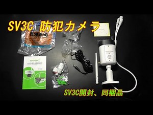 SV3C 防犯カメラの開封、同梱品の確認
