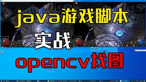 java游戏脚本实战 | opencv找图