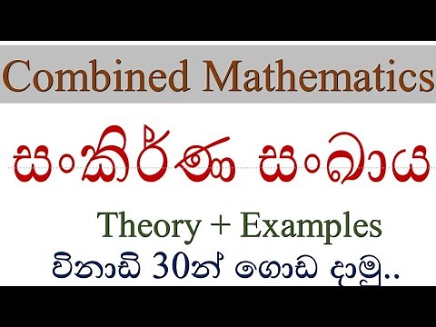 සංකිර්ණ සංඛා‍‍‍‍ය මුල සිට |complex numbers part 1| Combined math in sinhala|Combined Mathematics