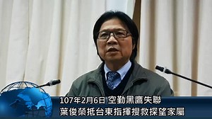 16 reactions | 空勤黑鷹失聯 葉俊榮代表總統抵台東指揮搜救、探望家屬 內政部長葉俊榮:「現在最重要的工作，就是給空勤同仁與家屬最大的支持力量！」 | 內政部 | Facebook