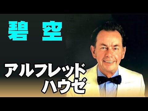 碧空／アルフレッド･ハウゼ 高音質CD音源