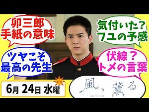 【風、薫る】徹底解説！6月24日水曜【朝ドラ】第63話 第13週 白日の夢 見上愛 上坂樹里 多部未華子 生田絵梨花 仲間由紀恵 佐野晶哉