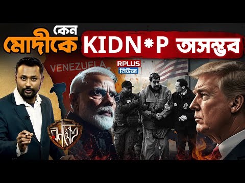 US Attack Strategy: মাদুরোর পর মোদী? ট্রাম্পের ‘হিট লিস্ট’ কতটা বাস্তব | Venezuela Model Explained