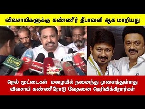 நெல் மூட்டைகள் மழையில் நனைந்து முளைத்துள்ளதுவிவசாயி கண்ணீரோடு வேதனை தெரிவிக்கிறார்கள்