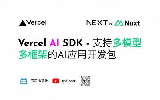 Vercel AI SDK - 支持多模型多框架的AI应用开发包