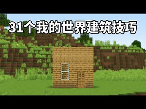 【中配】31个天才级我的世界建筑技巧！ - Skip the Tutorial