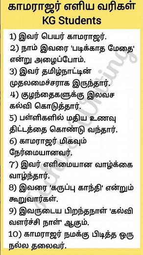காமராஜர் பற்றிய எளிய வரிகள் for KG Students in Tamil| Kamarajar speech in Tamil| Jechu's Writing