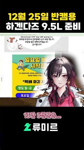 12월 25일 반캠용 하겐다즈 9.5L 준비