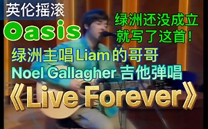 英伦摇滚《Live Forever》木吉他弹唱现场版｜绿洲乐队吉他手 词曲作者Noel Gallagher｜Oasis乐队主唱Liam哥哥｜摇滚｜超时空音乐