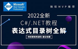 【全新C#/.NET教程】表达式目录树全解｜持续更新（.NETCore/Xamarin/WPF/Winform/委托/.NET Core）B0432