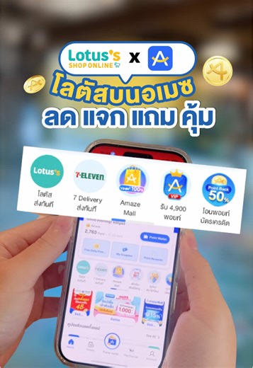ช้อปโลตัสสะดวกสบายบน Amaze Super App