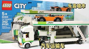 乐高城市60305汽车运输车搭建