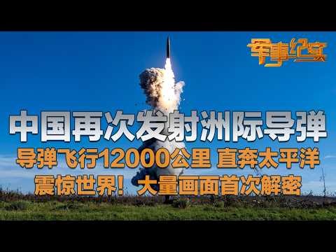 震惊世界！中国再次向太平洋发射洲际导弹 大量画面首次解密！导弹飞行12000公里 精准命中目标 仅耗时20多分钟！火箭军作战能力迎来大爆发！「军事纪实」20260618 | 军迷天下