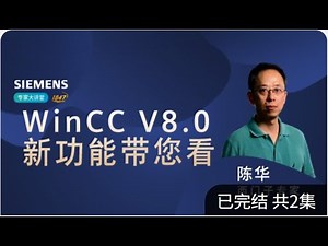 西门子 SIMATIC WinCC V8.0 新功能带您抢先看