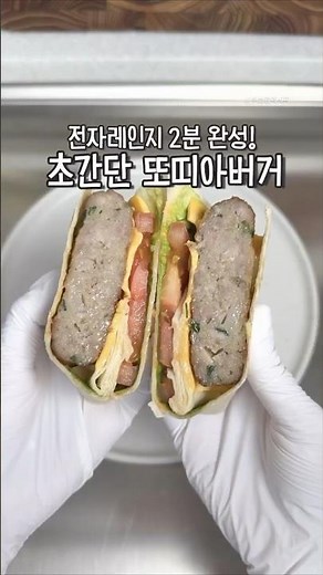 초간단 또띠아 요리 떡갈비 버거