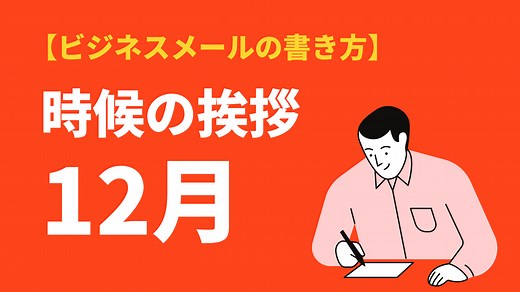 12月の時候の挨拶のビジネス文例と結び｜上旬・中旬・下旬の例文と挨拶文 | BizLog