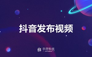 【抖音发布视频】自动批量定时上传图文视频uibot办公自动化rpa机器人按键精灵