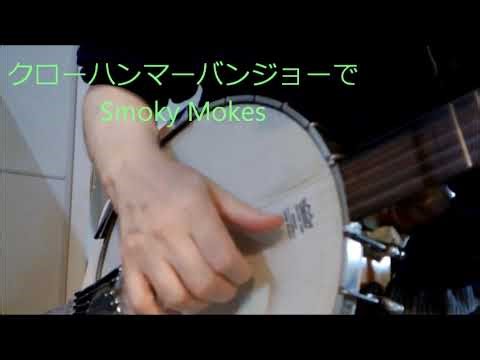 クローハンマー・スタイルのバンジョーで「スモーキー・モークス」を弾いてみました