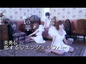 美勇伝「恋する♡エンジェル♡ハート」Music Video