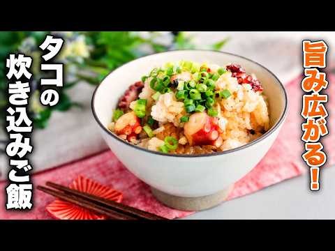 【タコの炊き込みご飯】炊飯器で作る！旨み広がる簡単和風ごはん！