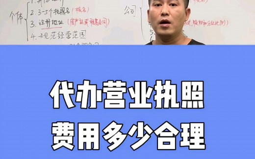 代办营业执照费用多少合理