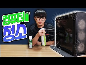 봄도 오는데 컴퓨터 청소해요! / 컴퓨터 청소
