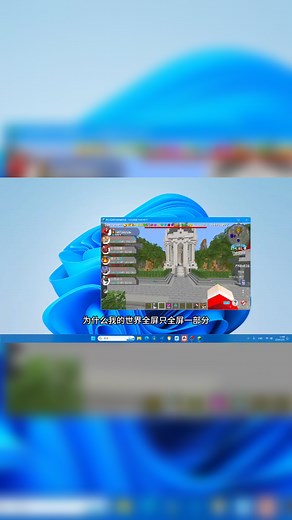 我的世界全屏显示不完整怎么办?如何解决?一分钟快速解决!-斗鱼视频