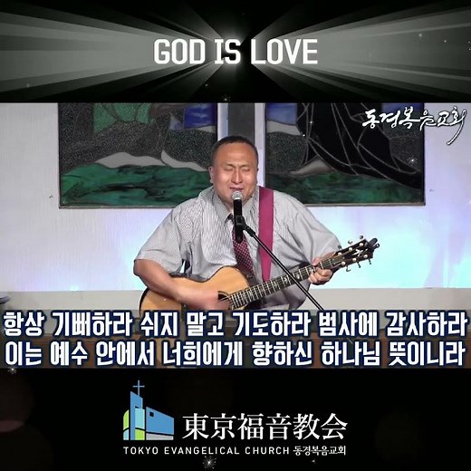 항상 기뻐하라 쉬지말고 기도하라 범사에 감사하라 이는 예수안에서 너희에게 향하신 하나님 뜻이니라