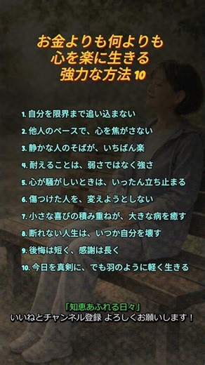 お金よりも何よりも、心を楽に生きる 強力な方法 10 #人生の教え #老年の知恵 #心の学び
