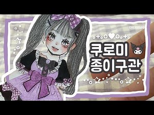 쿠로미 종이구관 만들기💜ㅣ종이구관 개봉기ㅣ종이구관 만들기 ㅣ종이인형 강좌ㅣ채링🌈