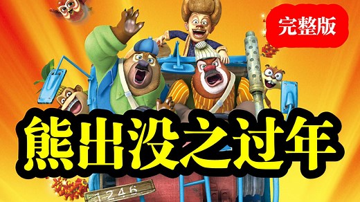 【经典动画】《熊出没之过年》超清完整版