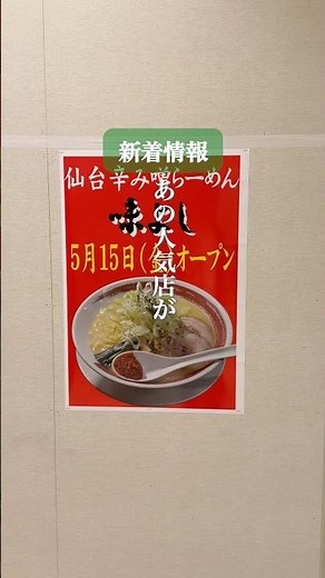 [Sendai] A Popular Miso Ramen Shop Opens in Izumi Ward! #MiyagiTravel #MiyagiSightseeing #MiyagiG...