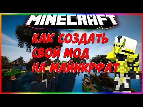 Как создать свой мод на майнкрафт 1.12.2 .