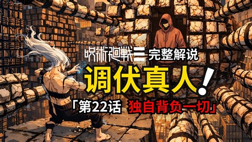 咒术回战modulo第22话完整解说：传承