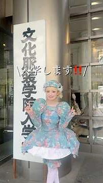 I'm going to enroll in Bunka Fashion College again! I want everyone to see the entrance ceremony ...