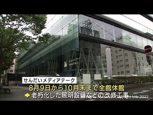 せんだいメディアテーク８月９日から１０月末まで休館 市民図書館は貸し出しを継続